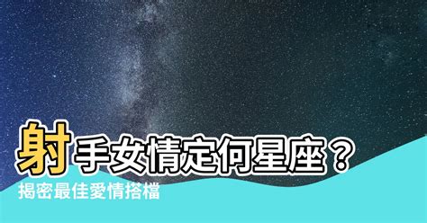 射手女跟什麼星座最配